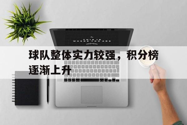 随机球队整体实力较强，积分榜逐渐上升