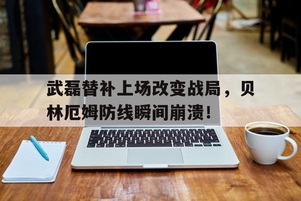 随机武磊替补上场改变战局，贝林厄姆防线瞬间崩溃！对阵印尼武磊大概率替补