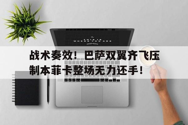 随机战术奏效！巴萨双翼齐飞压制本菲卡整场无力还手！